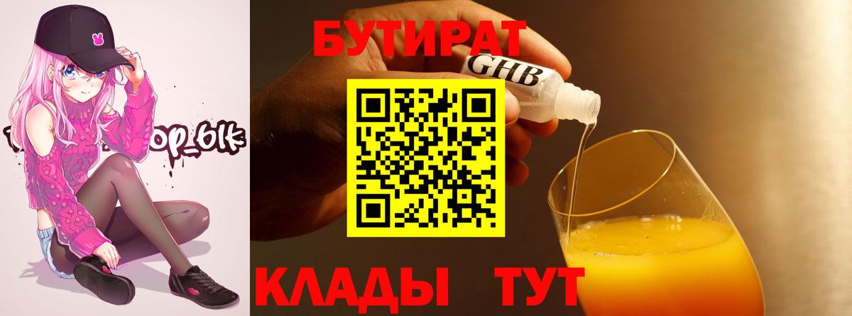 БУТИРАТ бутик Чусовой